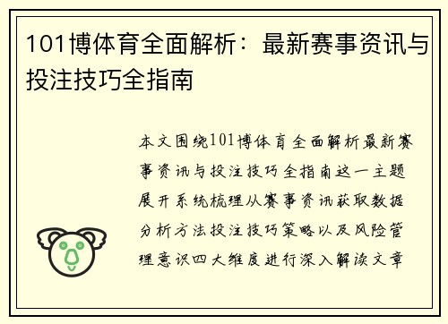 101博体育全面解析：最新赛事资讯与投注技巧全指南