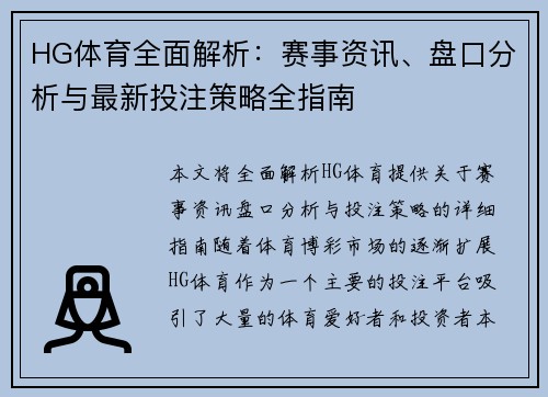 HG体育全面解析：赛事资讯、盘口分析与最新投注策略全指南