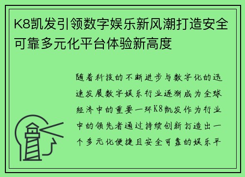K8凯发引领数字娱乐新风潮打造安全可靠多元化平台体验新高度
