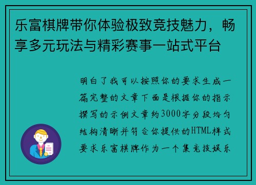 乐富棋牌带你体验极致竞技魅力，畅享多元玩法与精彩赛事一站式平台