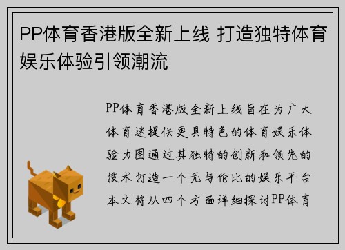 PP体育香港版全新上线 打造独特体育娱乐体验引领潮流