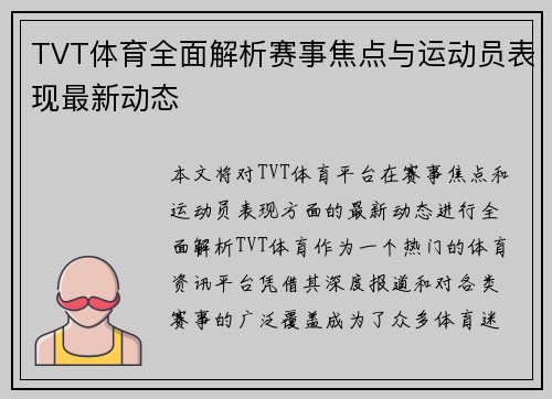 TVT体育全面解析赛事焦点与运动员表现最新动态