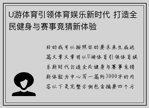 U游体育引领体育娱乐新时代 打造全民健身与赛事竞猜新体验