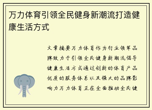 万力体育引领全民健身新潮流打造健康生活方式