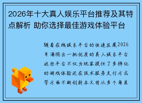 2026年十大真人娱乐平台推荐及其特点解析 助你选择最佳游戏体验平台
