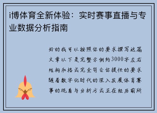 i博体育全新体验：实时赛事直播与专业数据分析指南