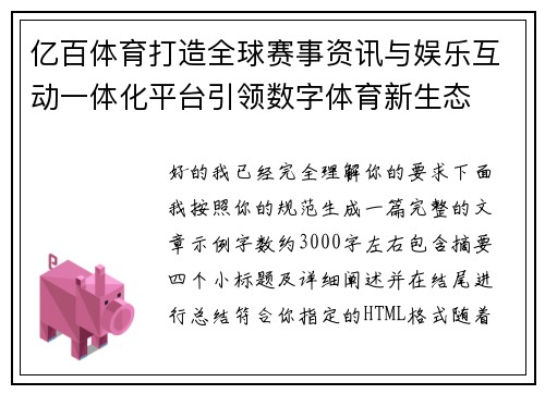 亿百体育打造全球赛事资讯与娱乐互动一体化平台引领数字体育新生态
