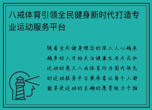 八戒体育引领全民健身新时代打造专业运动服务平台