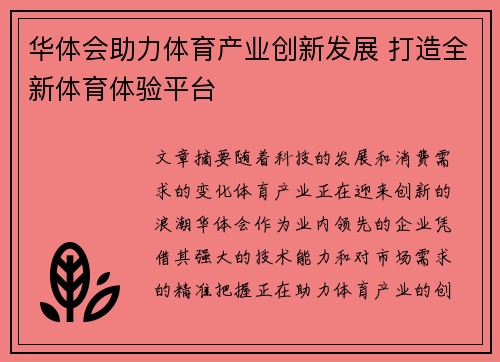 华体会助力体育产业创新发展 打造全新体育体验平台