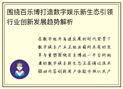 围绕百乐博打造数字娱乐新生态引领行业创新发展趋势解析