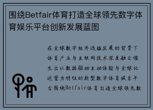 围绕Betfair体育打造全球领先数字体育娱乐平台创新发展蓝图