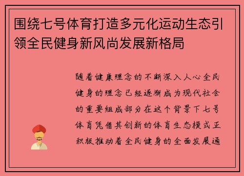 围绕七号体育打造多元化运动生态引领全民健身新风尚发展新格局