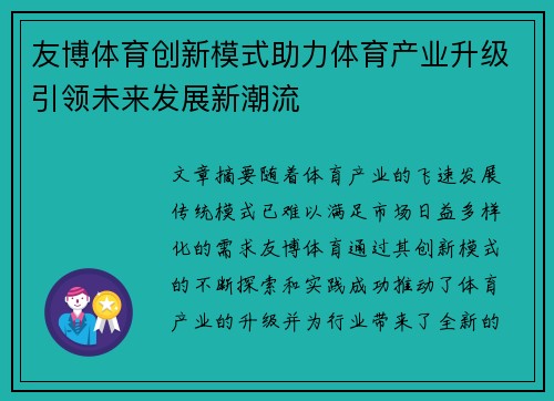 友博体育创新模式助力体育产业升级引领未来发展新潮流