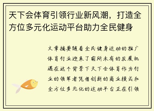 天下会体育引领行业新风潮，打造全方位多元化运动平台助力全民健身