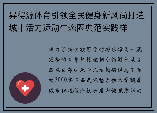 昇得源体育引领全民健身新风尚打造城市活力运动生态圈典范实践样