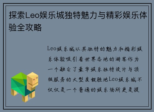 探索Leo娱乐城独特魅力与精彩娱乐体验全攻略