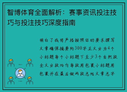 智博体育全面解析：赛事资讯投注技巧与投注技巧深度指南