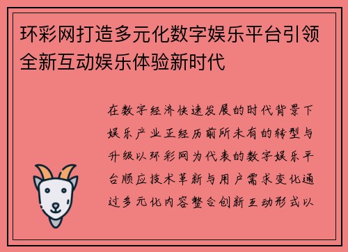 环彩网打造多元化数字娱乐平台引领全新互动娱乐体验新时代
