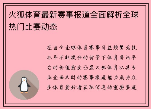 火狐体育最新赛事报道全面解析全球热门比赛动态