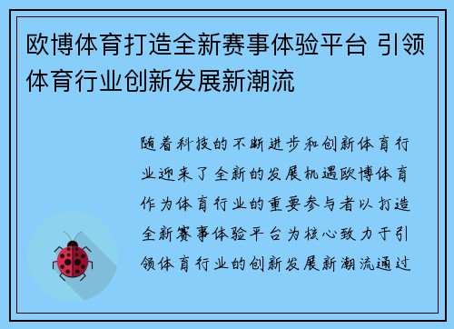 欧博体育打造全新赛事体验平台 引领体育行业创新发展新潮流