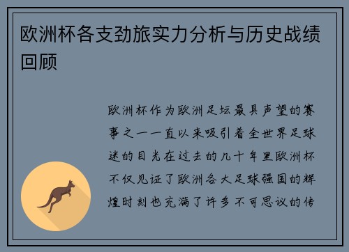 欧洲杯各支劲旅实力分析与历史战绩回顾