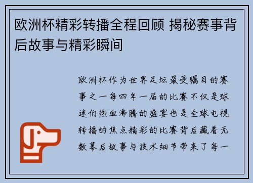欧洲杯精彩转播全程回顾 揭秘赛事背后故事与精彩瞬间
