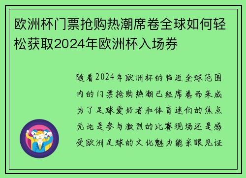 欧洲杯门票抢购热潮席卷全球如何轻松获取2024年欧洲杯入场券