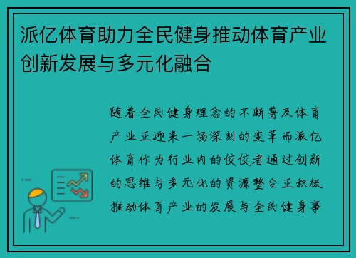 派亿体育助力全民健身推动体育产业创新发展与多元化融合