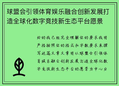 球盟会引领体育娱乐融合创新发展打造全球化数字竞技新生态平台愿景