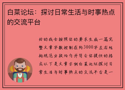 白菜论坛：探讨日常生活与时事热点的交流平台