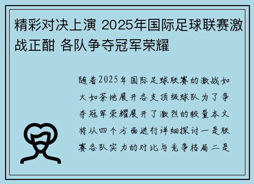 精彩对决上演 2025年国际足球联赛激战正酣 各队争夺冠军荣耀