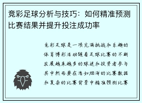 竞彩足球分析与技巧：如何精准预测比赛结果并提升投注成功率