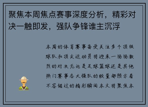 聚焦本周焦点赛事深度分析，精彩对决一触即发，强队争锋谁主沉浮