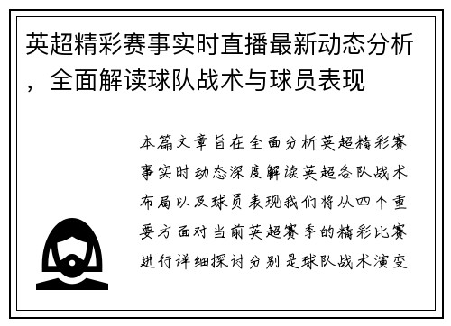 英超精彩赛事实时直播最新动态分析，全面解读球队战术与球员表现