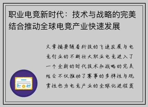 职业电竞新时代：技术与战略的完美结合推动全球电竞产业快速发展