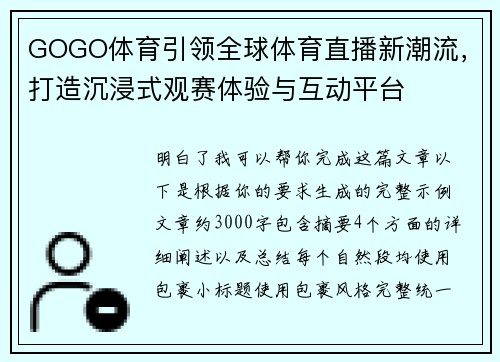 GOGO体育引领全球体育直播新潮流，打造沉浸式观赛体验与互动平台