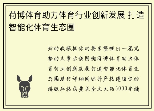 荷博体育助力体育行业创新发展 打造智能化体育生态圈
