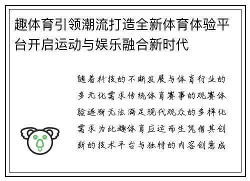 趣体育引领潮流打造全新体育体验平台开启运动与娱乐融合新时代