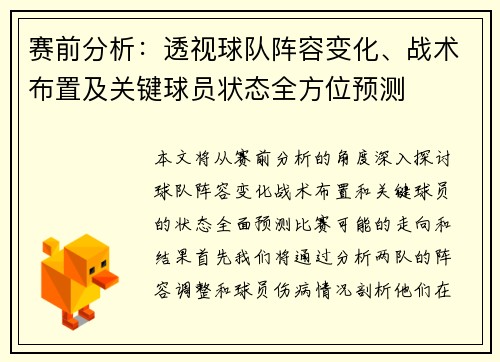 赛前分析：透视球队阵容变化、战术布置及关键球员状态全方位预测