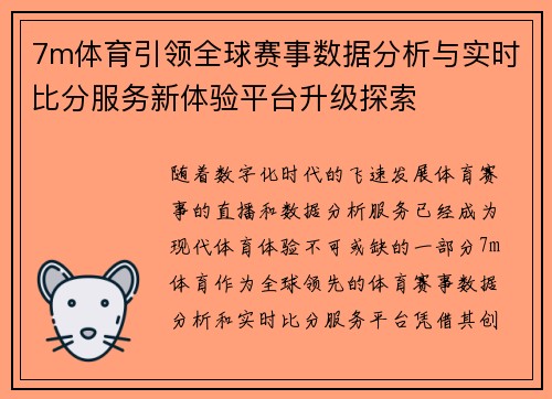 7m体育引领全球赛事数据分析与实时比分服务新体验平台升级探索