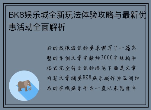 BK8娱乐城全新玩法体验攻略与最新优惠活动全面解析
