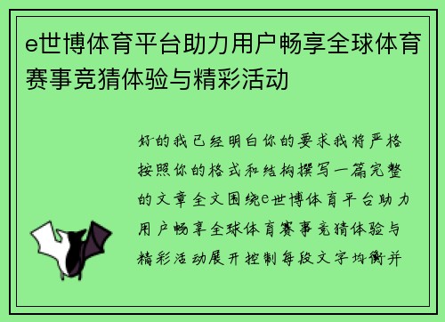 e世博体育平台助力用户畅享全球体育赛事竞猜体验与精彩活动