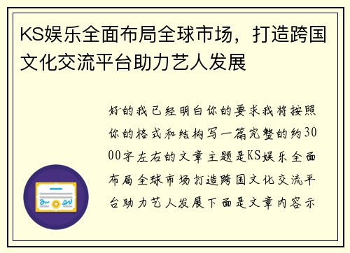 KS娱乐全面布局全球市场，打造跨国文化交流平台助力艺人发展