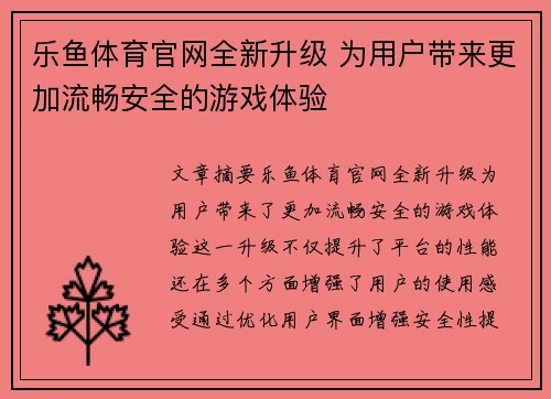 乐鱼体育官网全新升级 为用户带来更加流畅安全的游戏体验