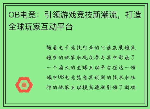 OB电竞：引领游戏竞技新潮流，打造全球玩家互动平台