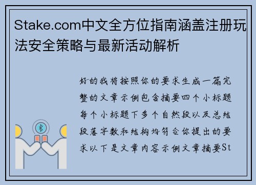 Stake.com中文全方位指南涵盖注册玩法安全策略与最新活动解析