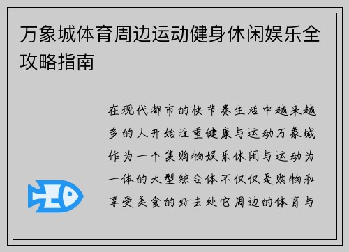万象城体育周边运动健身休闲娱乐全攻略指南