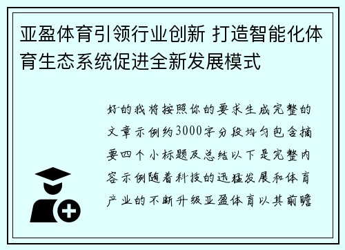 亚盈体育引领行业创新 打造智能化体育生态系统促进全新发展模式