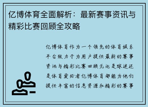 亿博体育全面解析：最新赛事资讯与精彩比赛回顾全攻略