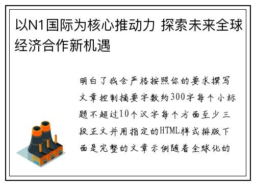以N1国际为核心推动力 探索未来全球经济合作新机遇